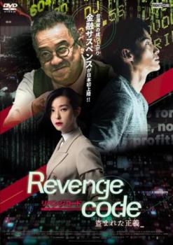 リベンジコード 盗まれた正義 字幕のみ【アジア・韓国 サスペンス・ミステリー DVD 中古】ケース無し レンタル落ち
