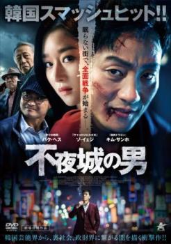 不夜城の男【アジア・韓国 サスペンス・ミステリー DVD 中古】ケース無 レンタル落ち