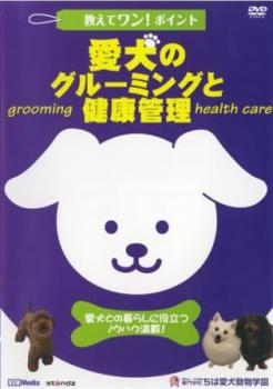 教えてワン・ポイントシリーズ 愛犬のグルーミングと健康管理【趣味・実用 動物・ペット DVD 中古】ケース無し レンタル落ち