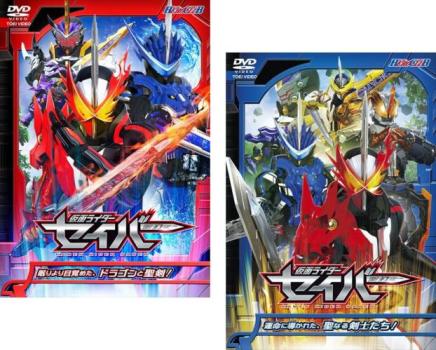 送料無料 【ご奉仕価格】ヒーロークラブ 仮面ライダー セイバー(2枚セット)眠りより目覚めた、ドラゴンと聖剣! + 運命に導かれた、聖なる剣士たち!【全巻セット 邦画 中古 DVD】メール便可 レンタル落ち