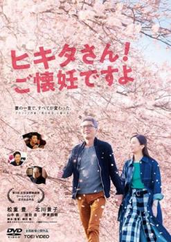 &nbsp;出　演&nbsp;松重豊(ヒキタクニオ)／北川景子(ヒキタサチ)／山中崇(桑島医師)／皆川猿時／河野安郎／原田千枝子(田野辺光枝)／濱田岳(杉浦俊一)／伊東四朗(田野辺和夫)／渋谷麻美&nbsp;原　作&nbsp;ヒキタクニオ&nbsp;監　督&nbsp;細川徹&nbsp;制作年、時間&nbsp;2019年&nbsp;103分&nbsp;製作国&nbsp;日本&nbsp;メーカー等&nbsp;東映&nbsp;ジャンル&nbsp;邦画／ドラマ／コメディ／人情喜劇／実話&nbsp;&nbsp;【コメディ 爆笑 笑える 楽しい】&nbsp;カテゴリー&nbsp;DVD&nbsp;入荷日&nbsp;【2025-05-23】【あらすじ】49歳の人気作家ヒキタクニオは、ひと回り以上も年の離れた妻サチと幸せな毎日を送っていた。子どもは作らず、夫婦ふたりで気ままな人生を送るつもりでいたヒキタだったが、ある日サチから“ヒキタさんの子どもに会いたい”と言われ、子どもを作る決意をする。まだまだ健康体だと自負し、子作りにも特別な不安を感じていなかったヒキタ。ところがそんな彼の前には、思いも寄らぬ幾多の困難が待ち受けていた。※ジャケット(紙)には、バーコード・管理用シール等が貼ってある場合があります。レンタル落ちの中古品ですディスクはクリーニングを行い出荷します