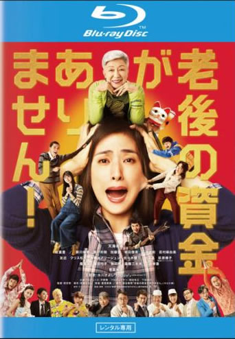 老後の資金がありません! ブルーレイディスク【邦画 コメディー Blu-ray 中古】ケ...