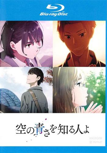 &nbsp;出　演&nbsp;吉沢亮(金室慎之介／しんの)／吉岡里帆(相生あかね)／若山詩音(相生あおい)／松平健(新渡戸団吉)／落合福嗣(中村正道)／大地葉(中村正嗣)／種崎敦美(大滝千佳)／上村祐翔(番場)／吉野裕行(阿呆)&nbsp;原　作&nbsp;超平和バスターズ&nbsp;監　督&nbsp;長井龍雪&nbsp;制作年、時間&nbsp;2019年&nbsp;106分&nbsp;製作国&nbsp;日本&nbsp;メーカー等&nbsp;東宝&nbsp;ジャンル&nbsp;アニメ／ドラマ／青春／ラブロマンス&nbsp;&nbsp;【熱血　青春】&nbsp;カテゴリー&nbsp;ブルーレイ&nbsp;入荷日&nbsp;【2026-03-25】【あらすじ】受験勉強もせず、暇さえあれば大好きなベースを弾いている17歳の高校2年生・相生あおい。そんな彼女の前に、ある日突然“彼”が現れる。※こちらはBlu-ray Disc専用ソフトです。対応プレイヤー以外では再生できませんのでご注意ください。※ジャケット(紙)には、バーコード・管理用シール等が貼ってある場合があります。レンタル落ちの中古品ですディスクはクリーニングを行い出荷します