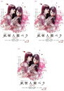 送料無料 【ご奉仕価格】妖怪人間ベラ Episode0(3枚セット)第1話～第10話 最終【全巻セット 邦画 中古 DVD】レンタル落ち