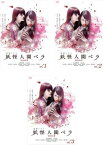 送料無料 【ご奉仕価格】妖怪人間ベラ Episode0(3枚セット)第1話～第10話 最終【全巻セット 邦画 中古 DVD】レンタル落ち