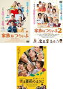 送料無料 家族はつらいよ(3枚セット)1、2、3【全巻 邦画 中古 DVD】レンタル落ち