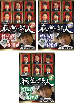 Rakuten - 四神降臨外伝 麻雀の鉄人 挑戦者鈴木大介(3枚セット)上巻、中巻、下巻【全巻セット 趣味、実用 中古 DVD】レンタル落ち 送料無料