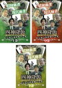 送料無料 四神降臨 2013 クライマックスSP レジェンドリターンズ(3枚セット)上巻、中巻、下巻【全巻セット 趣味、実用 中古 DVD】レンタル落ち