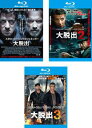 送料無料 大脱出(3枚セット)1、2、3 ブルーレイディスク【全巻 洋画 中古 Blu-ray】レンタル落ち
