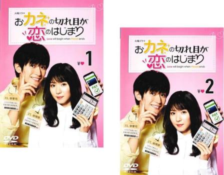 おカネの切れ目が恋のはじまり(2枚セット)第1話〜第4話 最終【全巻セット 邦画 中古 DVD】メール便可 レンタル落ち 送料無料