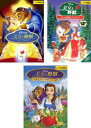 美女と野獣(3枚セット)スペシャル・エディション、ベルの素敵なプレゼント、ベルのファンタジーワールド【全巻 アニメ 中古 DVD】レンタル落ち 送料無料