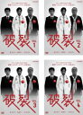 送料無料 破裂(4枚セット)第1話〜第7話 最終【全巻セット 邦画 中古 DVD】レンタル落ち