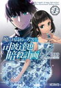 魔法科高校の劣等生 司波達也暗殺計画(5冊セット)第 1〜5 巻【全巻 コミック・本 中古 コミック】レンタル落ち