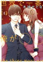 世界で一番、俺が○○(8冊セット)第 1〜8 巻【全巻 コミック・本 中古 コミック】レンタル落ち