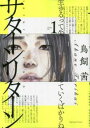 サターンリターン(10冊セット)第 1〜10 巻【全巻セット コミック・本 中古 コミック】レンタル落ち