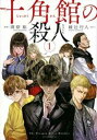 十角館の殺人(5冊セット)第 1〜5 巻【全巻セット コミック・本 中古 コミック】レンタル落ち