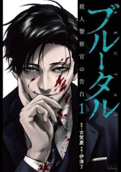 Rakuten - ブルータル 殺人警察官の告白(5冊セット)第 1〜5 巻【全巻 コミック・本 中古 コミック】レンタル落ち
