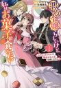 悪役令嬢 予定 らしいけど、私はお菓子が食べたい〜ブロックスキルで穏やかな人生目指します〜(3冊セット)第 1〜3 巻【全巻 コミック・本 中古 コミック】レン...