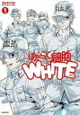 はたらく細胞 WHITE 全 4 巻 完結 セット【全巻セット コミック・本 中古 コミック】レンタル落ち