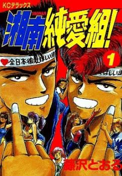 楽天市場】湘南純愛組 全巻セット（本・雑誌・コミック）の通販