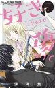 好きになるまで傷つけて(3冊セット)第 1〜3 巻【全巻セット コミック・本 中古 コミック】レンタル落ち