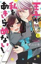 王子が私をあきらめない!(12冊セット)第 1〜12 巻【全巻セット コミック・本 中古 コミック】レンタル落ち