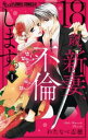 18歳、新妻、不倫します。(11冊セット)第 1〜11 巻【全巻 コミック・本 中古 コミック】レンタル落ち