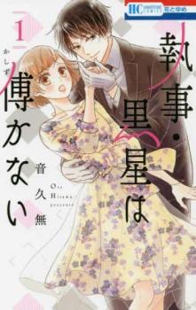 執事・黒星は傅かない(11冊セット)第 1〜11 巻【全巻セット コミック・本 中古 コミック】レンタル落ち