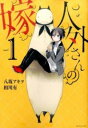 人外さんの嫁(8冊セット)第 1〜8 巻【全巻 コミック・本 中古 コミック】レンタル落ち