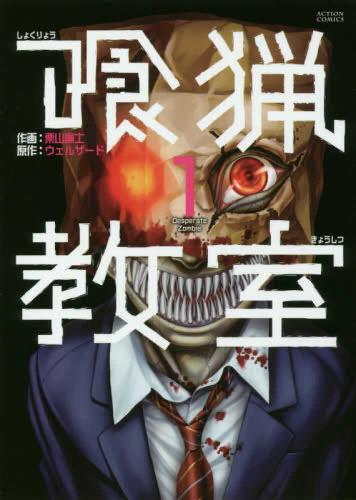 喰猟教室 全 3 巻 完結 セット【全巻セット コミック・本 中古 コミック】レンタル落ち