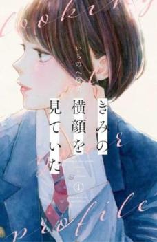 【売り尽くし】きみの横顔を見ていた 1【コミック・本 中古 Comic】レンタル落ち