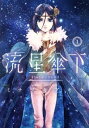 流星傘下(2冊セット)第 1、2 巻【全巻 コミック・本 中古 コミック】レンタル落ち