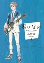 君になれ 1【コミック・本 中古 コミック】レンタル落ち 【ご奉仕価格】