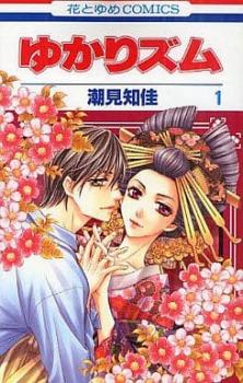 樂天商城 - ゆかりズム 全 4 巻 完結 セット【全巻セット コミック・本 中古 コミック】レンタル落ち