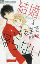 結婚するまで帰らない 全 3 巻 完結 セット【全巻セット コミック・本 中古 コミック】レンタル落ち
