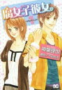 腐女子彼女。 全 5 巻 完結 セット【全巻セット コミック・本 中古 コミック】レンタル落ち