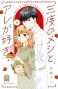 三度のメシと、アレが好き。 全 3 巻 完結 セット【全巻セット コミック・本 中古 コミック】レンタル落ち
