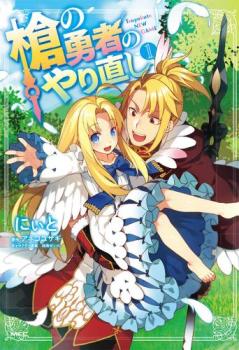 槍の勇者のやり直し(7冊セット)第 1～7 巻【全巻 コミック・本 中古 Comic】レンタル落ち