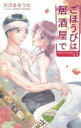 ごほうびは居酒屋で(2冊セット)第 1、2 巻【全巻 コミック・本 中古 コミック】レンタル落ち