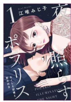 夜を照らすポラリス なくした記憶と恋の行方 全 3 巻 完結 セット【全巻セット コミック・本 中古 コミック】レンタル落ち
