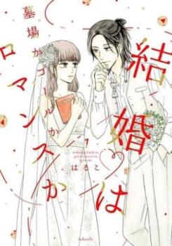 結婚は墓場かゴールかロマンスか 全 2 巻 完結 セット【全巻セット コミック・本 中古 コミック】レンタル落ち