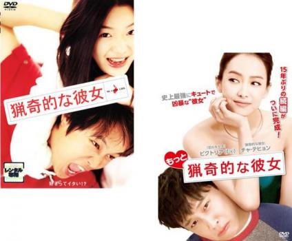 猟奇的な彼女 + もっと猟奇的な彼女(2枚セット)【全巻 洋画 韓国 中古 DVD】メール便可 レンタル落ち
