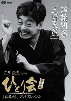 &nbsp;出　演&nbsp;立川談志&nbsp;制作年、時間&nbsp;2008年&nbsp;85分&nbsp;製作国&nbsp;日本&nbsp;メーカー等&nbsp;竹書房&nbsp;ジャンル&nbsp;お笑い／落語&nbsp;&nbsp;【コメディ 爆笑 笑える 楽しい】&nbsp;カテゴリー&nbsp;DVD&nbsp;入荷日&nbsp;【2026-01-16】【あらすじ】才気と情熱にあふれた落語家・立川談志が、92年から98年に掛けて国立演芸場で行ったひとり会の中から未映像化の演目を集めたシリーズ第5巻。ひょんなことから和尚になった道楽者の八五郎の禅問答を描いた「蒟蒻問答」と「三軒長屋」を収録する。※ジャケット(紙)には、バーコード・管理用シール等が貼ってある場合があります。レンタル落ちの中古品ですディスクはクリーニングを行い出荷します