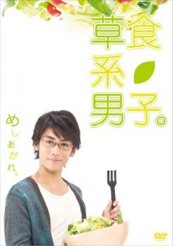 草食系男子。【邦画 中古 DVD】メール便可 レンタル落ち