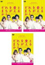 送料無料 連続ドラマW それを愛とまちがえるから(3枚セット)第1話〜第5話 最終【全巻セット 邦画 中古 DVD】レンタル落ち