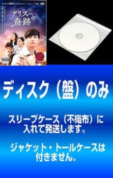 送料無料 アリスへの奇跡 ノーカット版(12枚セット)第1話～第24話 最終 字幕のみ ※ディスクのみメール便可 ケース無:: レンタル落ち