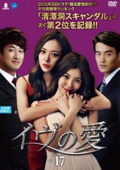 イヴの愛 17(第49話〜第51話) 字幕のみ【韓国ドラマ DVD 中古】ケース無し レンタル落ち