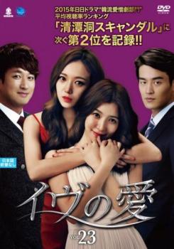 イヴの愛 23(第67話〜第69話) 字幕のみ【韓国ドラマ DVD 中古】ケース無し レンタル落ち