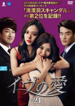 イヴの愛 24(第70話〜第72話) 字幕のみ【韓国ドラマ DVD 中古】ケース無し レンタル落ち