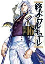 【ご奉仕価格】終末のワルキューレ 16【コミック・本 中古 コミック】レンタル落ち